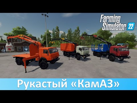 Видео: FS 22 - Обзор мода "КамАЗ Ломовоз" от KOVSH