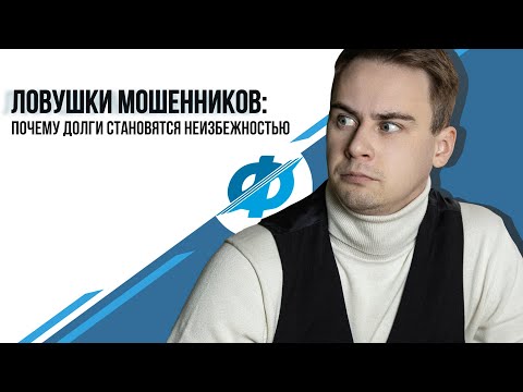 Видео: "Ловушки мошенников: почему долги становятся неизбежностью"