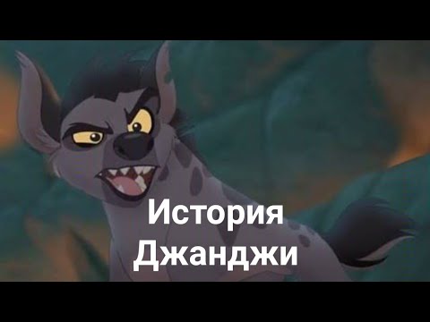 Видео: История Джанджи