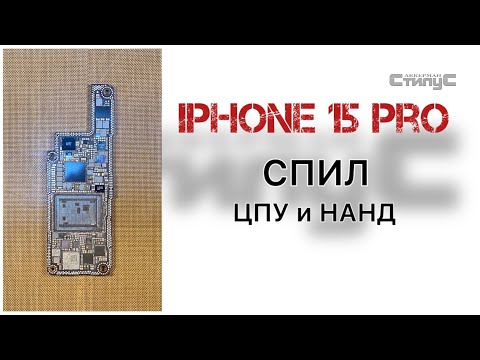 Видео: iphone 15 Pro Подготовка процессорной платы к свапу без потери данных | Спил ЦПУ и NAND