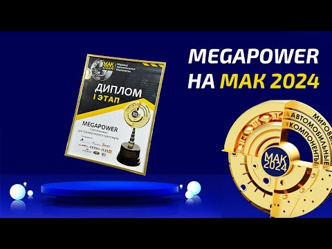 Видео: MEGAPOWER на МАК 2024 (I Этап)