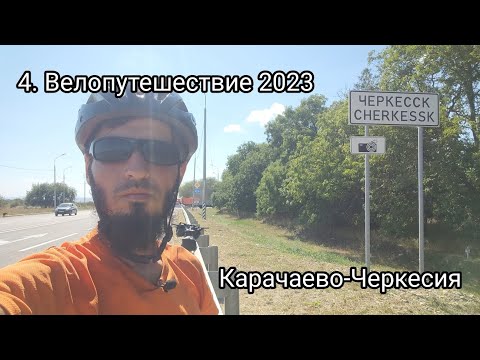 Видео: 4. Велопутешествие 2023 Карачаево-Черкесия. Пятигорск Кавказкий Черкесск Новозеленчукский