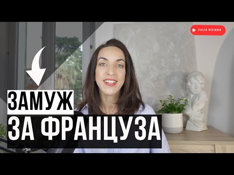 Видео: ОШИБКИ БЫВШИХ ЖЕН ФРАНЦУЗОВ