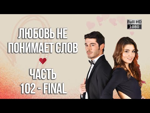 Видео: Любовь не понимает слов - Часть 102 ᴴᴰ (FINAL)