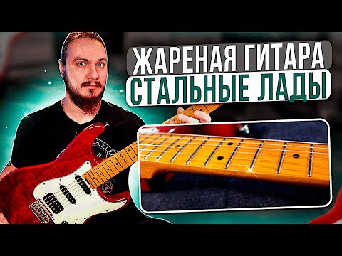 Видео: ЖАРЕНАЯ ГИТАРА. СТАЛЬНЫЕ ЛАДЫ. EART NK-C3