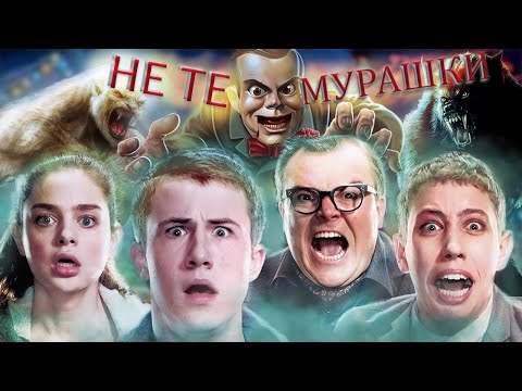 Видео: УЖАСТИКИ - ОБЗОР/ ДЖУМАНДЖИ 2.0 (2015)