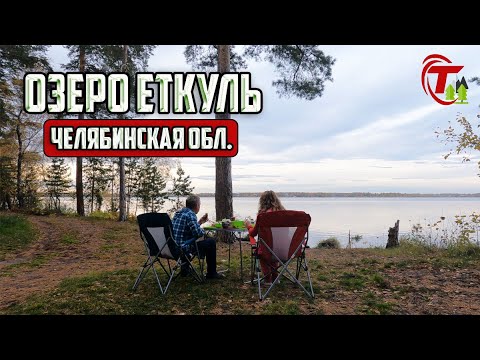 Видео: ПИКНИК НА ОЗЕРЕ ЕТКУЛЬ | Челябинская область | Еткульский бор.
