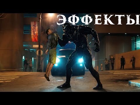 Видео: Какие Эффекты в трейлере ВЕНОМ ? : VENOM