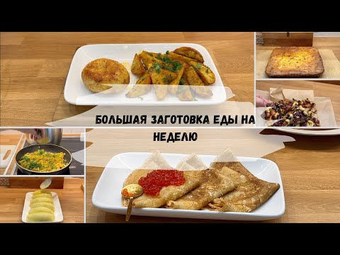 Видео: 10 быстрых и простых блюд 🍽 для уютных осенних вечеров/Заготовка еды на неделю