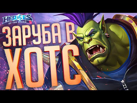 Видео: РЕШИЛИ ВЕРНУТЬСЯ В САМУЮ ЛУЧШУЮ МОБУ НА СВЕТЕ — Heroes of the Storm // ГЕРОИЧЕСКАЯ НАРЕЗКА