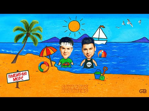 Видео: GAYAZOV$ BROTHER$ – Выбираю море