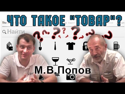 Видео: Что такое "товар"? М.В.Попов