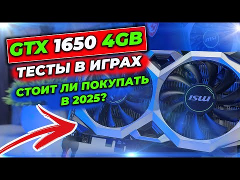 Видео: СТОИТ ЛИ ПОКУПАТЬ GTX1650 В 2025 ГОДУ  ТЕСТ ВИДЕОКАРТЫ В ИГРАХ