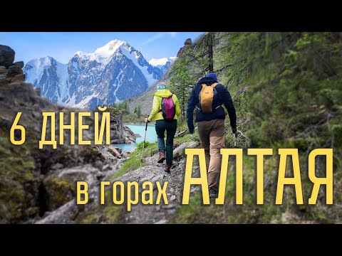 Видео: 6 дней в горах Алтая I Шавлинские озёра I Полное видео