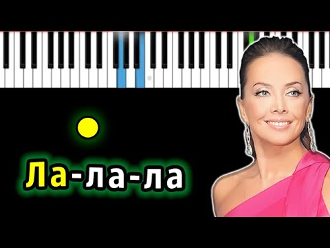 Видео: Жанна Фриске - Ла-ла-ла | Piano_Tutorial | Разбор | КАРАОКЕ | НОТЫ + MIDI