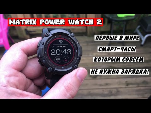 Видео: Matrix Power Watch 2 - Зарядка больше не нужна!!!