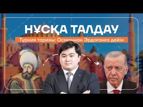 Видео: 200 сұрақ. Толық Түркия тарихы. Ардақ ағай. ДЖТ