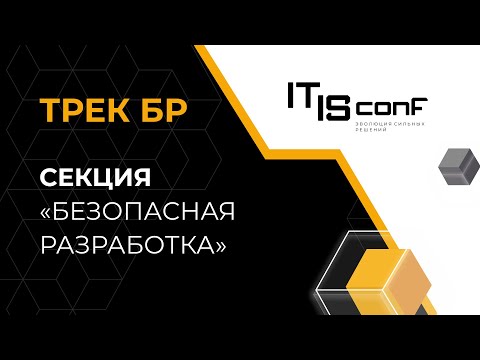 Видео: Секция «Безопасная разработка»