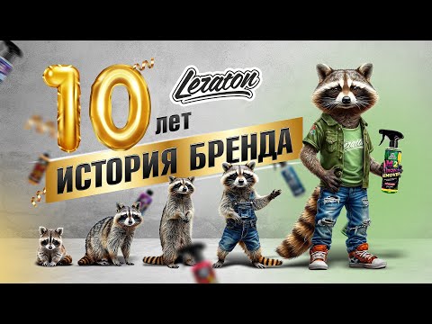 Видео: ИСТОРИЯ БРЕНДА LERATON за 10 ЛЕТ