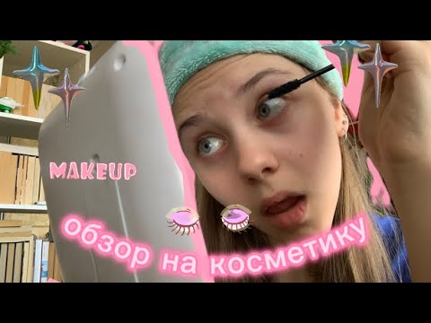 Видео: обзор на косметику//мой макияж 💄