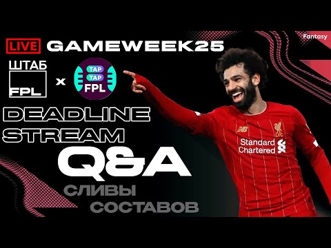 Видео: ДЕДЛАЙН СТРИМ GAMEWEEK 25 НОВОСТИ УТЕЧКИ СОСТАВОВ | FPL DEADLINE STREAM GW25 | LEAKS