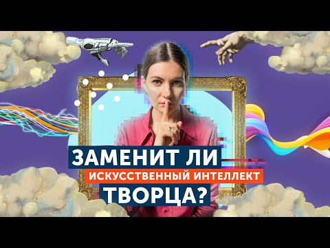 Видео: Искусство будущего. Влияние искусственного интеллекта