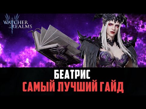 Видео: БЕАТРИС ЗАИГРАЛА!| ТОПОВЫЙ МАГ ДЛЯ НОВИЧКОВ!  #watcherofrealms