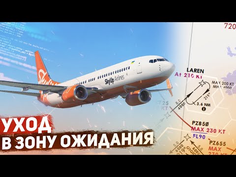 Видео: УХОД в ЗОНУ ОЖИДАНИЯ Boeing 737-800 для НОВИЧКОВ