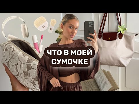 Видео: БЕЗ ЭТОГО НЕЛЬЗЯ ЖИТЬ👛 косметика и полезные мелочи
