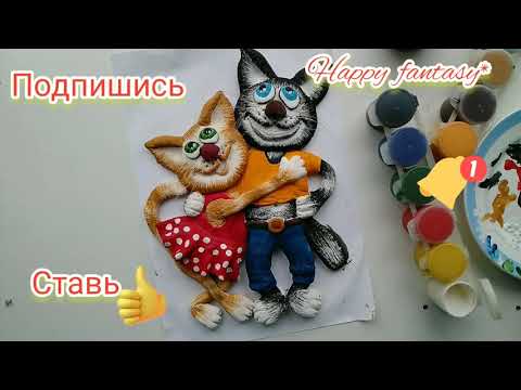 Видео: Котики из соленого теста!