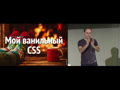 Видео: Мой ванильный CSS, Вадим Макеев
