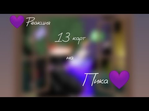 Видео: 💜 Реакция 13 карт на Пика💜(моя ау)