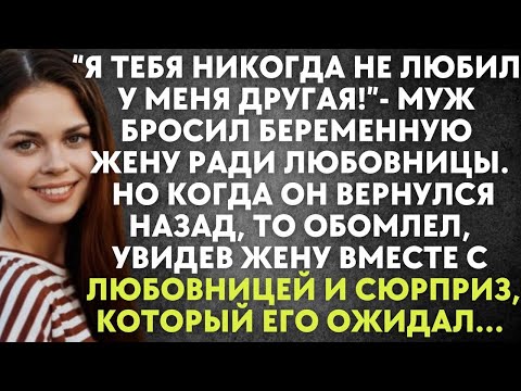 Видео: Я тебя никогда не любил, у меня есть другая - муж бросил беременную жену ради любовницы. Но когда…