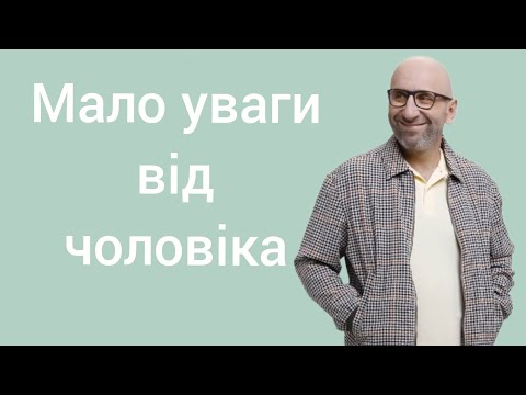 Видео: Мало уваги від чоловіка.