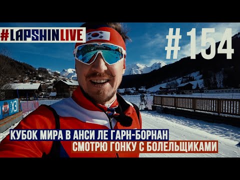Видео: КУБОК МИРА В АНСИ ЛЕ ГРАН-БОРНАН / ФРАНЦИЯ / СМОТРЮ ГОНКУ С БОЛЕЛЬЩИКАМИ / БИАТЛОН 2024 - 25