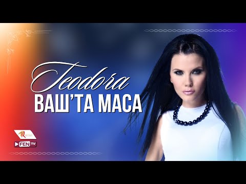 Видео: TEODORA - VASH'TA MASA / ТЕОДОРА - Ваш'та маса (Official Music Video)