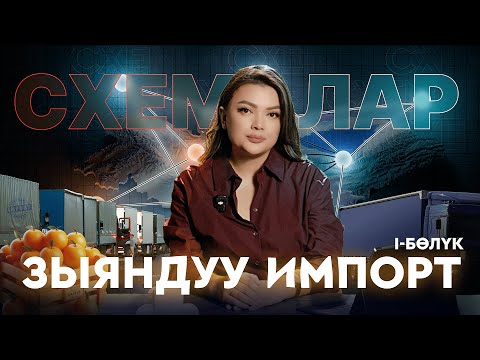 Видео: "Толкачтар" деген кимдер жана алар чек арада кантип акча табышат? 1-бөлүк