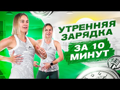 Видео: Утренняя зарядка за 10 минут. Лучший комплекс упражнений для квартиры или дома