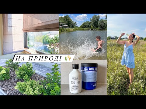 Видео: ПОВІСИЛИ ШТОРИ 🤩 НАША ДІЛЯНКА 🏡 НА ОЗЕРІ 💙 Простий десерт