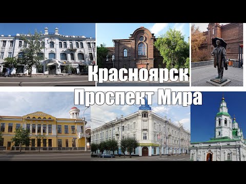Видео: Красноярск. Проспект Мира. Центр города  [4K]. Krasnoyarsk. Mira Avenue. City center [4K]
