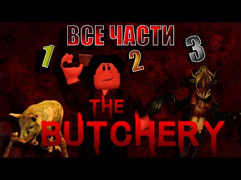 Видео: The Butchery: ВСЕ ЧАСТИ (Прохождение
