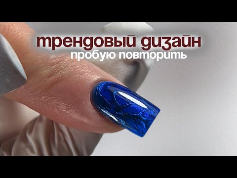 Видео: Тренд ШЕЛКОВЫЕ НОГТИ 💅 попробуем повторить? Ньюансы и особенности выполнения 