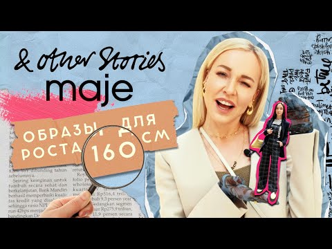 Видео: СОБИРАЕМ ОБРАЗЫ ДЛЯ  ДЕВУШЕК PETITE 158 СМ В 2022 ГОДУ!