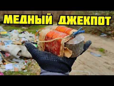 Видео: PLASTILIN. МЕДНЫЙ ДЖЕКПОТ! ПОИСК МЕДИ И ЛАТУНИ НА СВАЛКЕ. МЕДНАЯ ЛИХОРАДКА. КАК ЗАРАБОТАТЬ ДЕНЬГИ