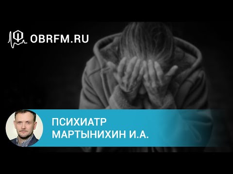 Видео: Психиатр Мартынихин И.А.: Обсессивно-компульсивное расстройство: диагностика и лечение