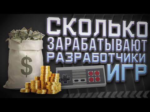 Видео: Сколько зарабатывают разработчики игр - Прибыль и Зарплаты