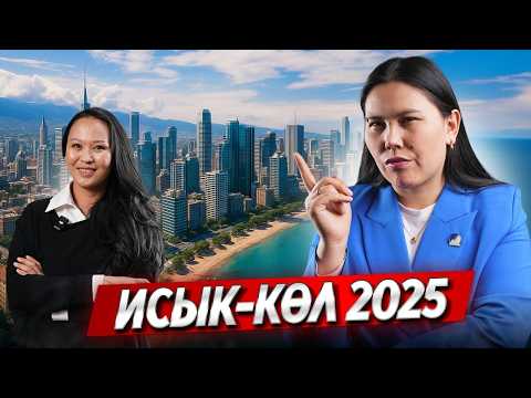 Видео: Ысык-Көлбү же Бишкекпи — КАЙСЫ жактан БАТИР алган ПАЙДАЛУУ? 2025 ЖЫЛ