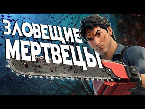 Видео: EVIL DEAD: HAIL TO THE KING - ПОЖИЛАЯ ВКУСНЯТИНА ДЛЯ ГЭЙМЕРОВ