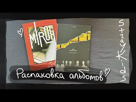 Видео: распаковка альбомов: Stray Kids - Clé 1:Miroh, Clé 2: Yellow Wood (LIMITED) || kpop album unboxing