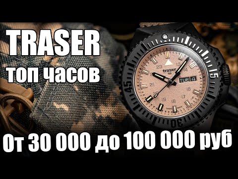 Видео: TRASER – Самые надежные часы?